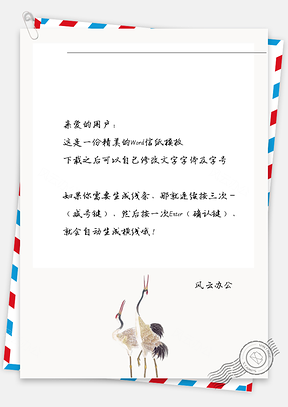 古风动物框的信纸Word模板