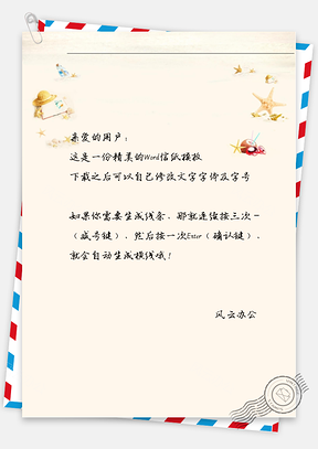 小清新海滩信纸Word模板