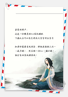 古风山女子鸟儿信纸Word模板