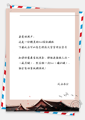 古风鸟儿房子信纸Word模板
