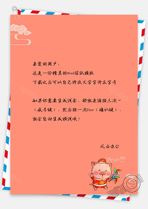 猪猪春节快乐信纸Word模板