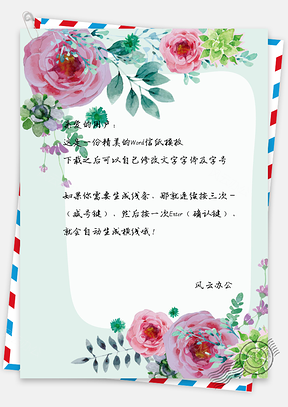 花朵边框信纸Word模板