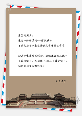 古风房子框框的信纸Word模板