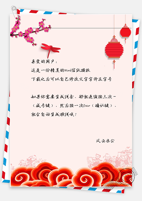 中国风的花树灯笼信纸Word模板