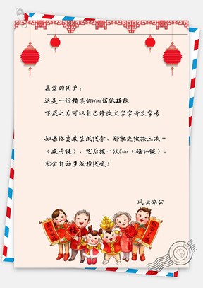 中国风过节灯笼对联和人物信纸Word模板