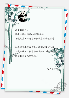 可爱卡通熊猫信纸Word模板