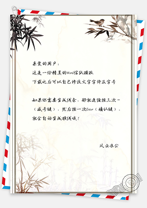 竹子边框信纸Word模板