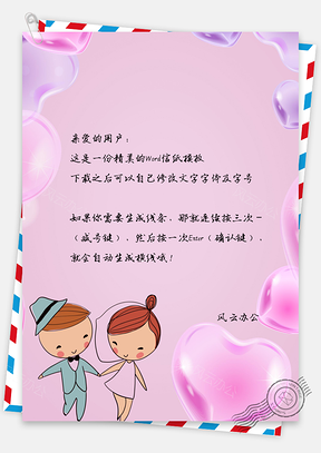结婚信纸Word模板
