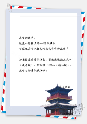 古风好看的小楼信纸Word模板