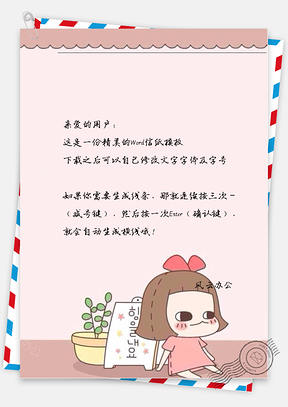 卡通小女孩脸红信纸Word模板