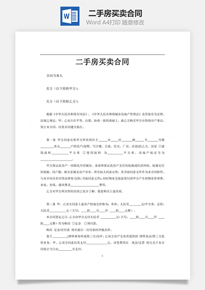 二手房买卖合同Word模板