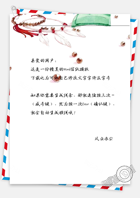 古风佛珠信纸Word模板
