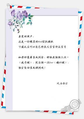 手绘紫花框信纸Word模板
