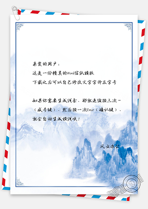 信纸中国风青花山川Word模板
