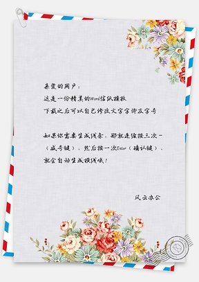 信纸小清新水彩手绘花儿Word模板