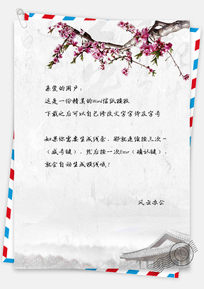 水墨中国风背景信纸Word模板