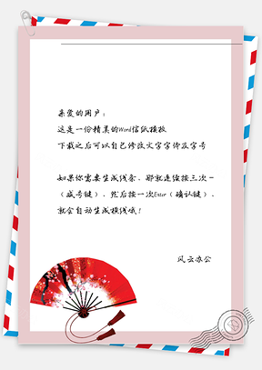 古风红扇子信纸Word模板