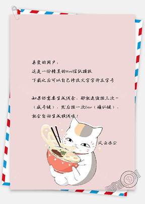 信纸小清新萌猫吃面条背景Word模板