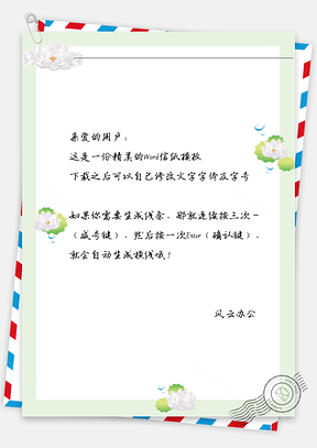 古风莲花边框信纸Word模板