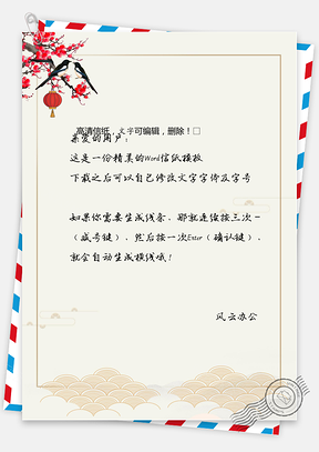 节日信纸中国风春节信纸Word模板