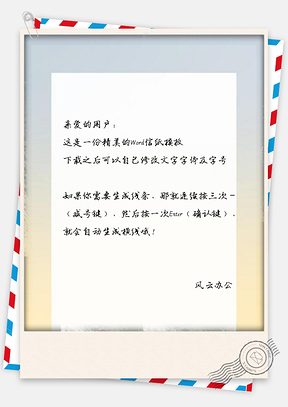 信纸地面模糊分级Word模板