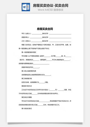 房屋买卖协议买卖合同Word模板