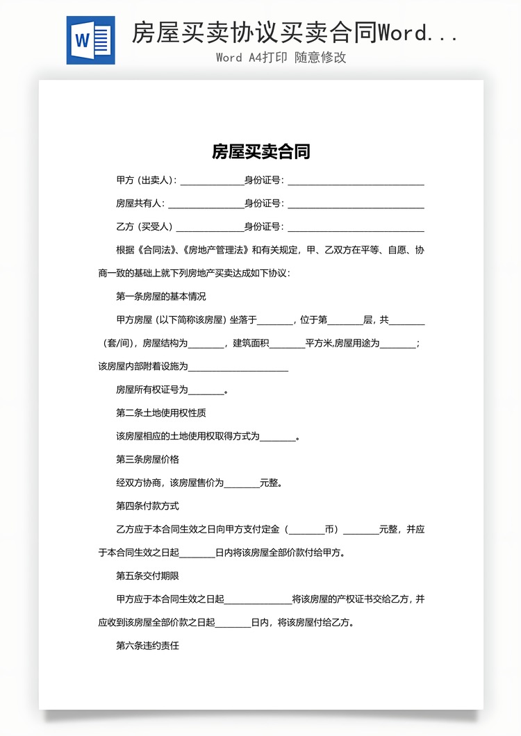 房屋买卖协议买卖合同Word模板