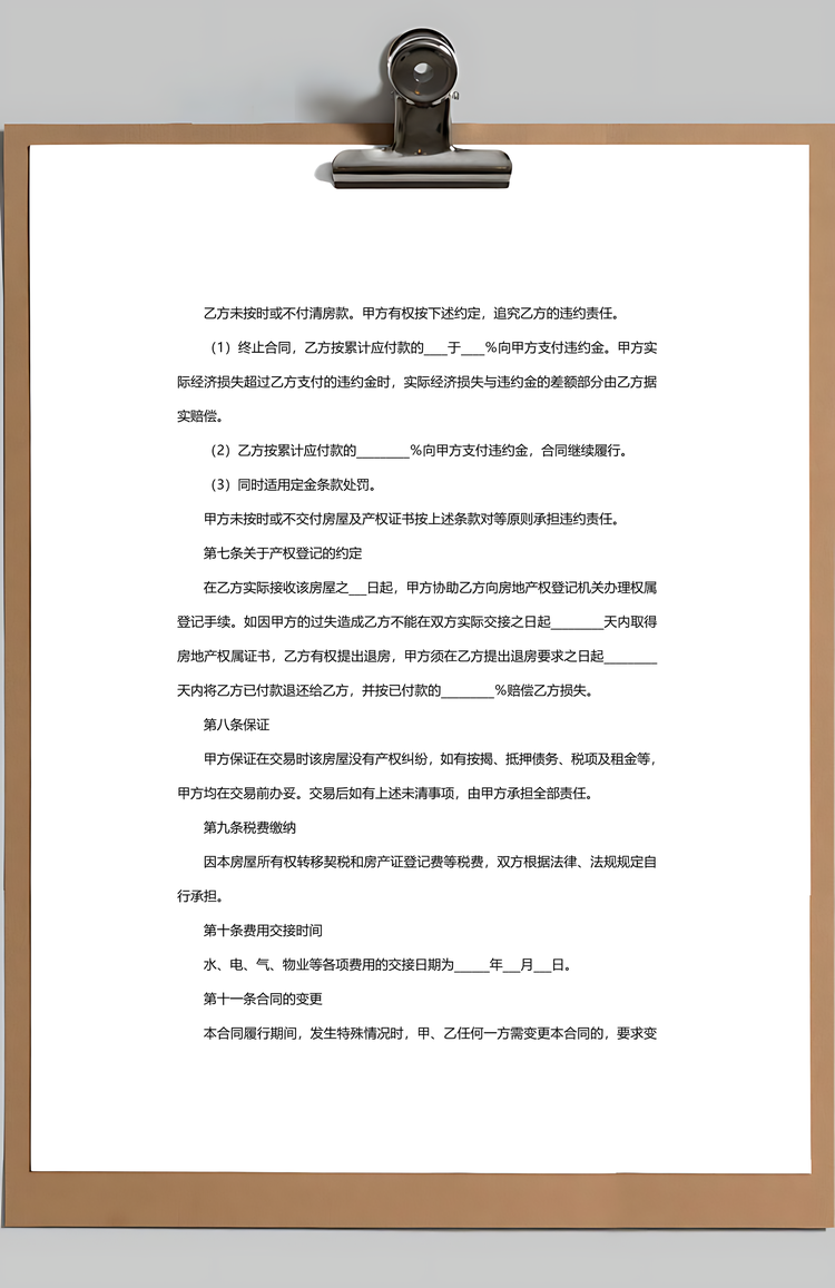 房屋买卖协议买卖合同Word模板