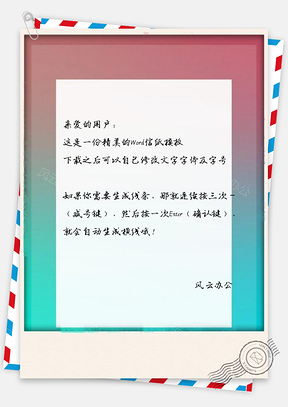 信纸绿红模糊渐变Word模板