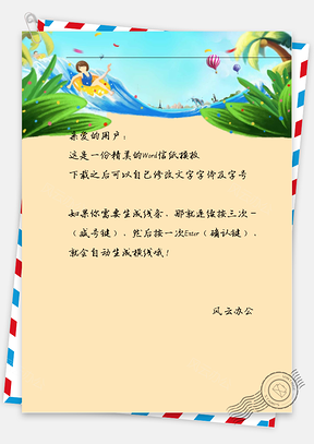 小清新海边玩耍信纸Word模板