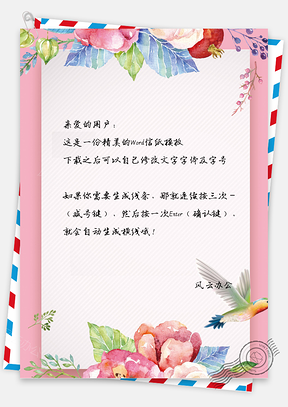 小清新唯美水彩手绘花卉信纸Word模板