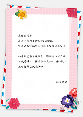 小清新唯美花卉信纸Word模板