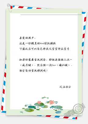 古风莲花的框信纸Word模板