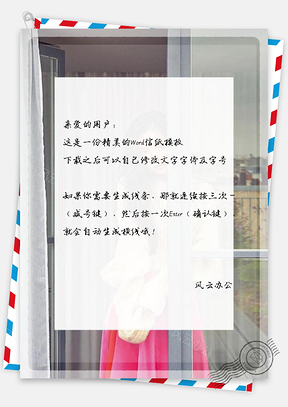 信纸女孩凝视裙子Word模板