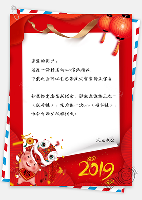 信纸新年春节猪年吉祥Word模板