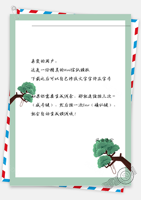 小清新手绘绿树信纸