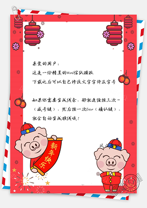 猪年大吉拜年春节快乐信纸Word模板