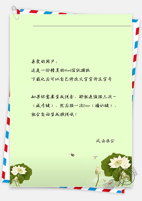 古风莲花信纸Word模板