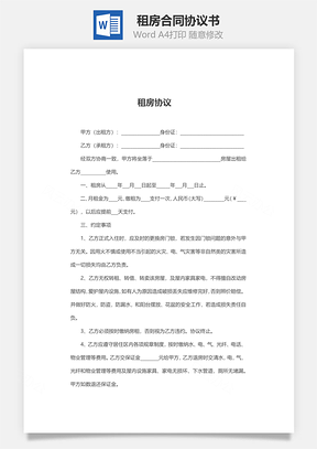 租房合同Word模板