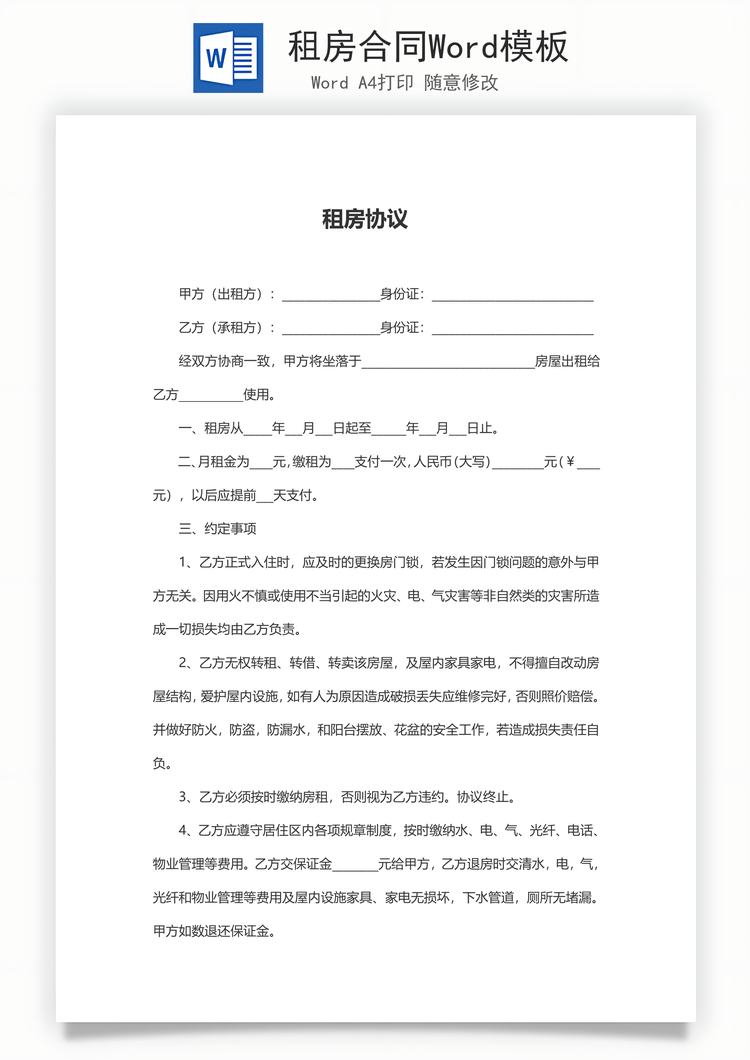 租房合同Word模板