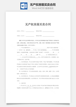 无产权房屋买卖合同Word模板