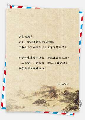 信纸中国风水墨山水挂画Word模板