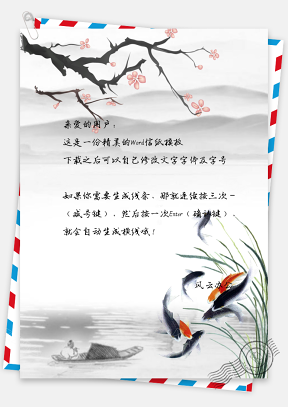 中国风山景金鱼手绘信纸