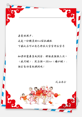 中国风框框喜庆人物信纸Word模板