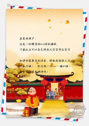过年啦喜庆中国风新年快乐信纸Word模板