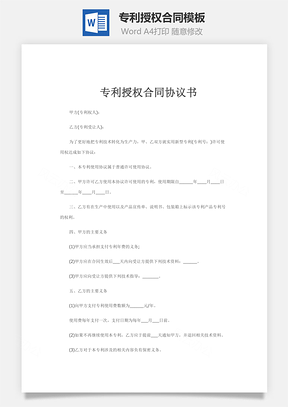 专利授权合同Word模板