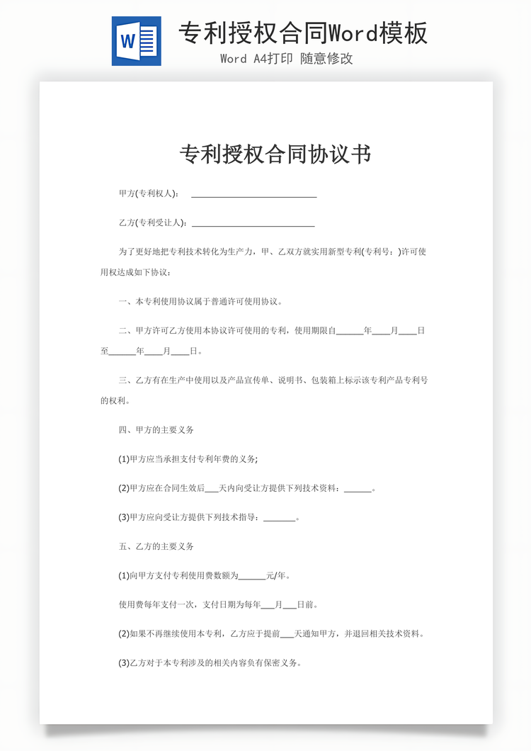 专利授权合同Word模板