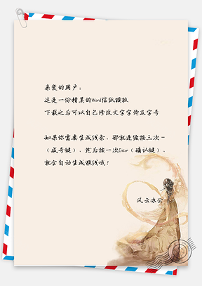 “独舞剑”意境文字简洁情书信纸Word模板