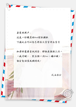 信纸朴素锦性感沙滩照美女闪光Word模板