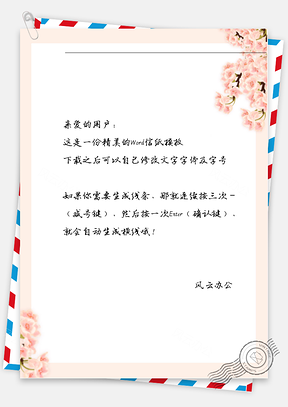 手绘的粉色花边框信纸Word模板
